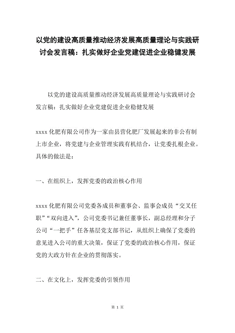 以党的建设高质量推动经济发展高质量理论与实践研讨会发言稿：扎实做好企业党建促进企业稳健发展.docx