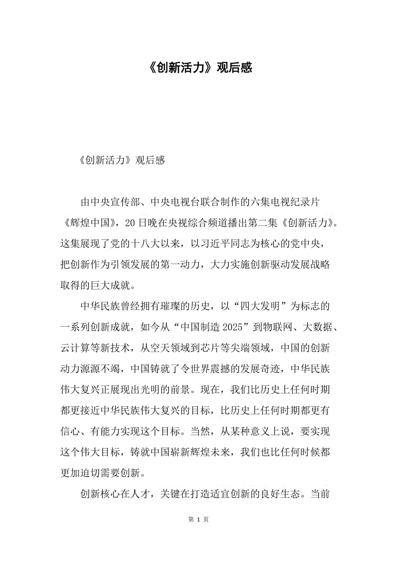 《创新活力》观后感.docx