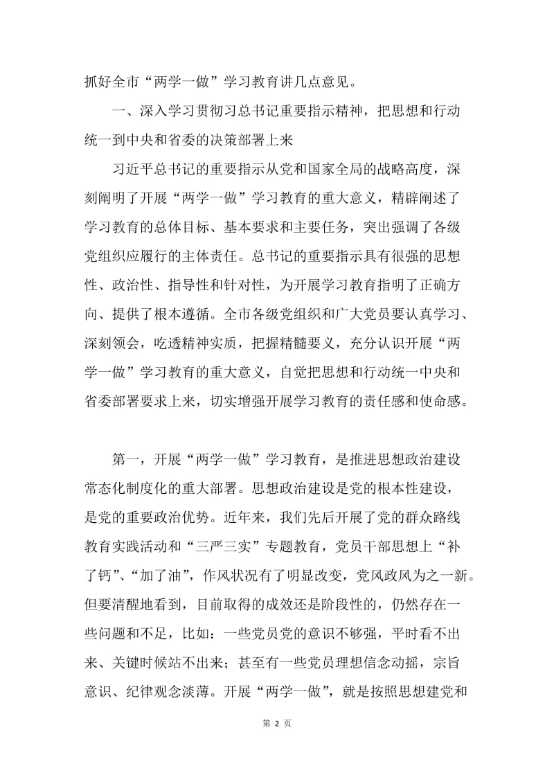 全市“两学一做”学习教育工作座谈会讲话稿.docx_第2页