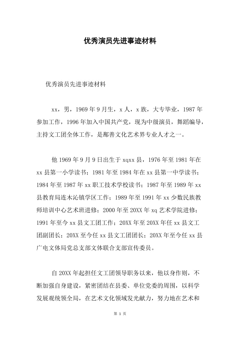 优秀演员先进事迹材料.docx_第1页