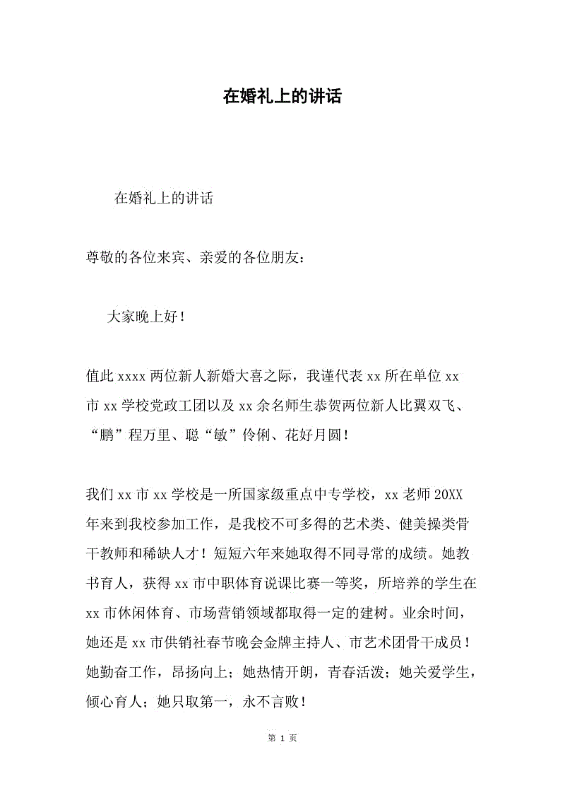 在婚礼上的讲话.docx