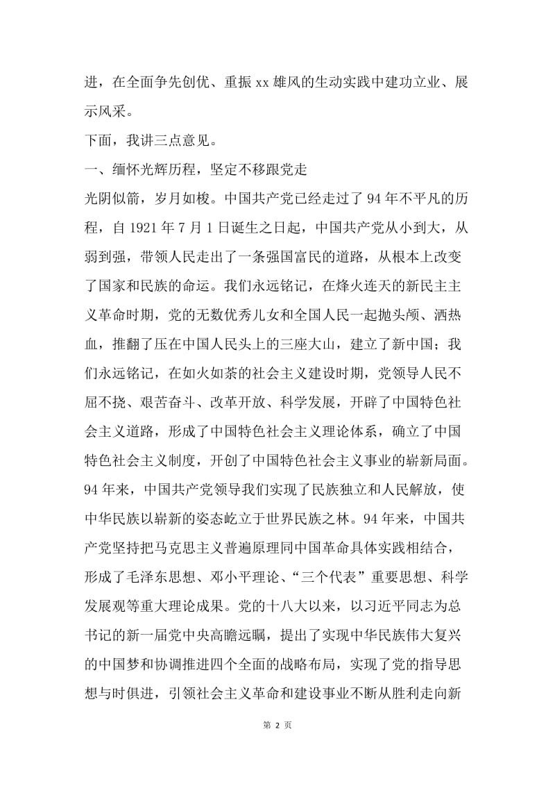 全县建党94周年暨七一表彰大会讲话稿（县委书记）.docx_第2页