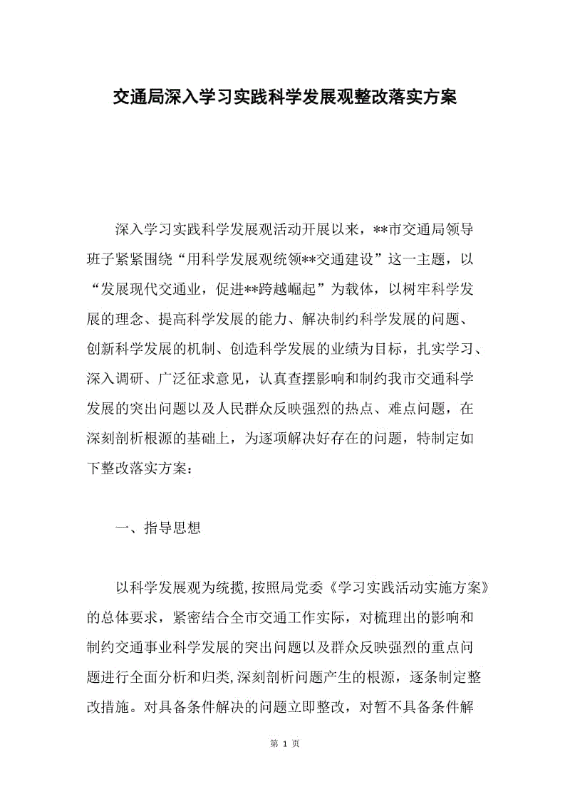 交通局深入学习实践科学发展观整改落实方案.docx