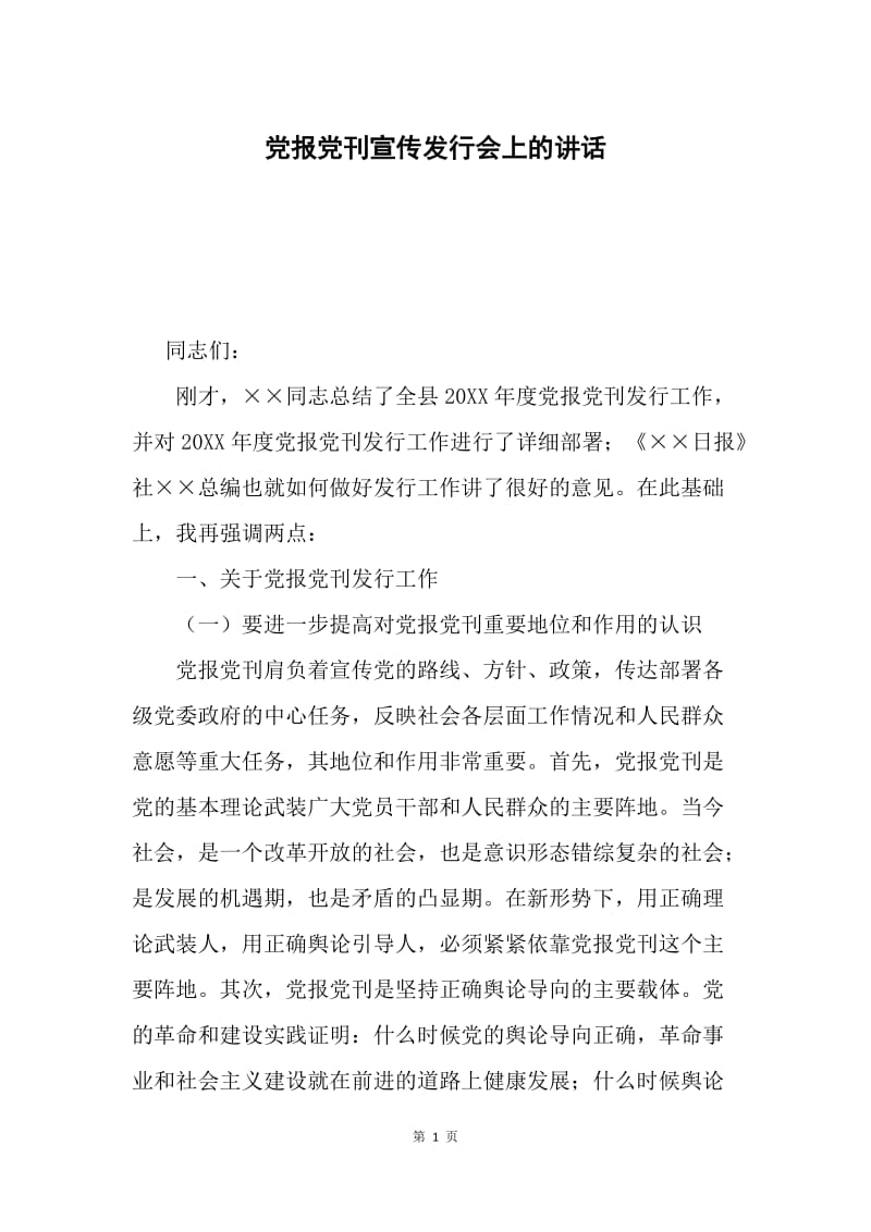 党报党刊宣传发行会上的讲话.docx_第1页