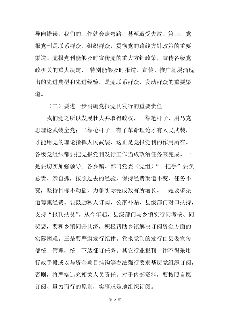 党报党刊宣传发行会上的讲话.docx_第2页