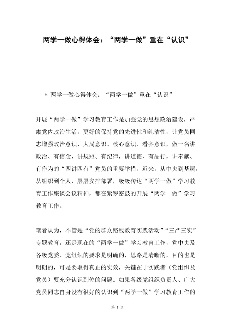 两学一做心得体会：“两学一做”重在“认识”.docx_第1页