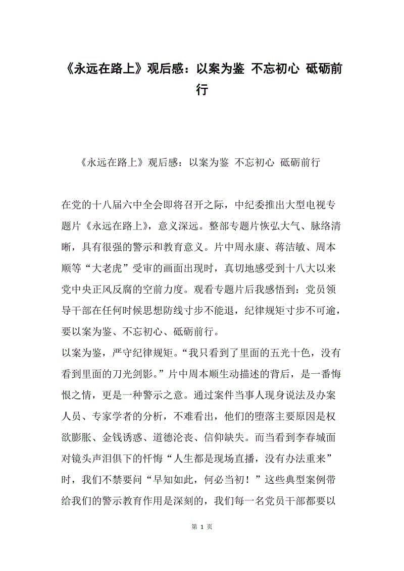 《永远在路上》观后感：以案为鉴 不忘初心 砥砺前行.docx