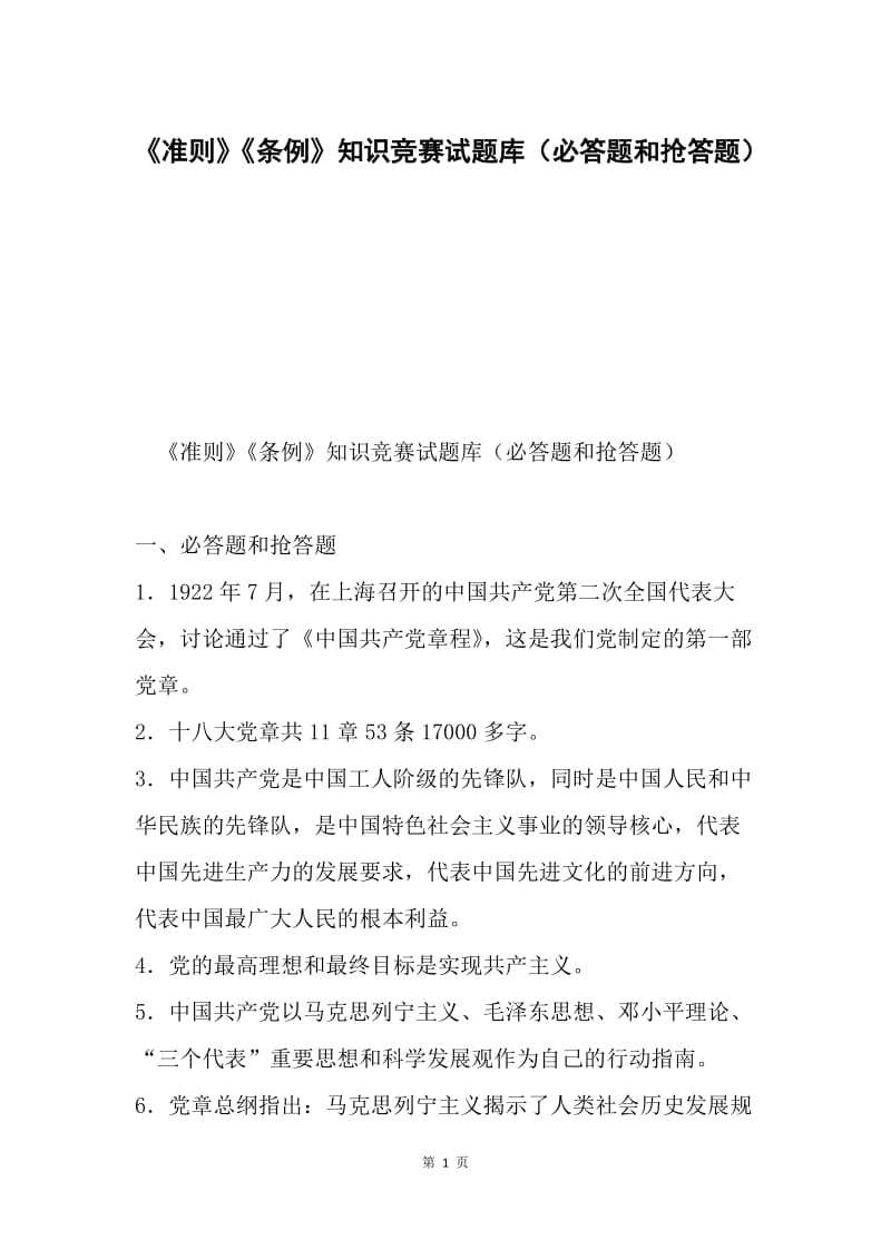 《准则》《条例》知识竞赛试题库（必答题和抢答题）.docx_第1页