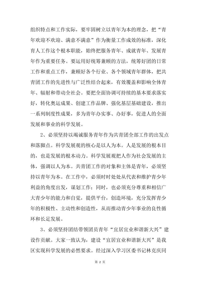 团区委科学发展观转段分析检查报告.docx_第2页