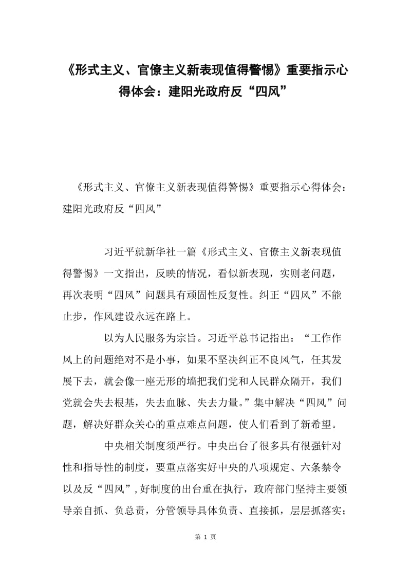 《形式主义、官僚主义新表现值得警惕》重要指示心得体会：建阳光政府反“四风”.docx_第1页