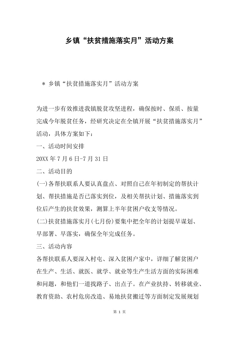 乡镇“扶贫措施落实月”活动方案.docx_第1页