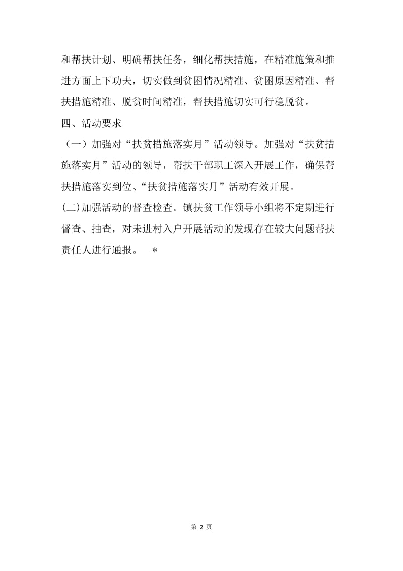 乡镇“扶贫措施落实月”活动方案.docx_第2页