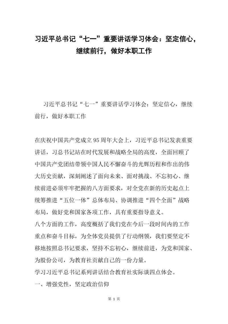 习近平总书记“七一”重要讲话学习体会：坚定信心，继续前行，做好本职工作.docx_第1页