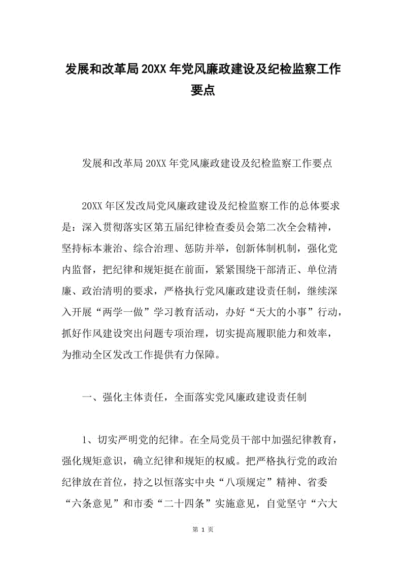 发展和改革局20XX年党风廉政建设及纪检监察工作要点.docx