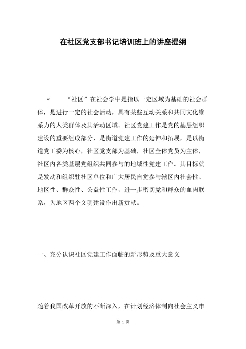 在社区党支部书记培训班上的讲座提纲.docx_第1页