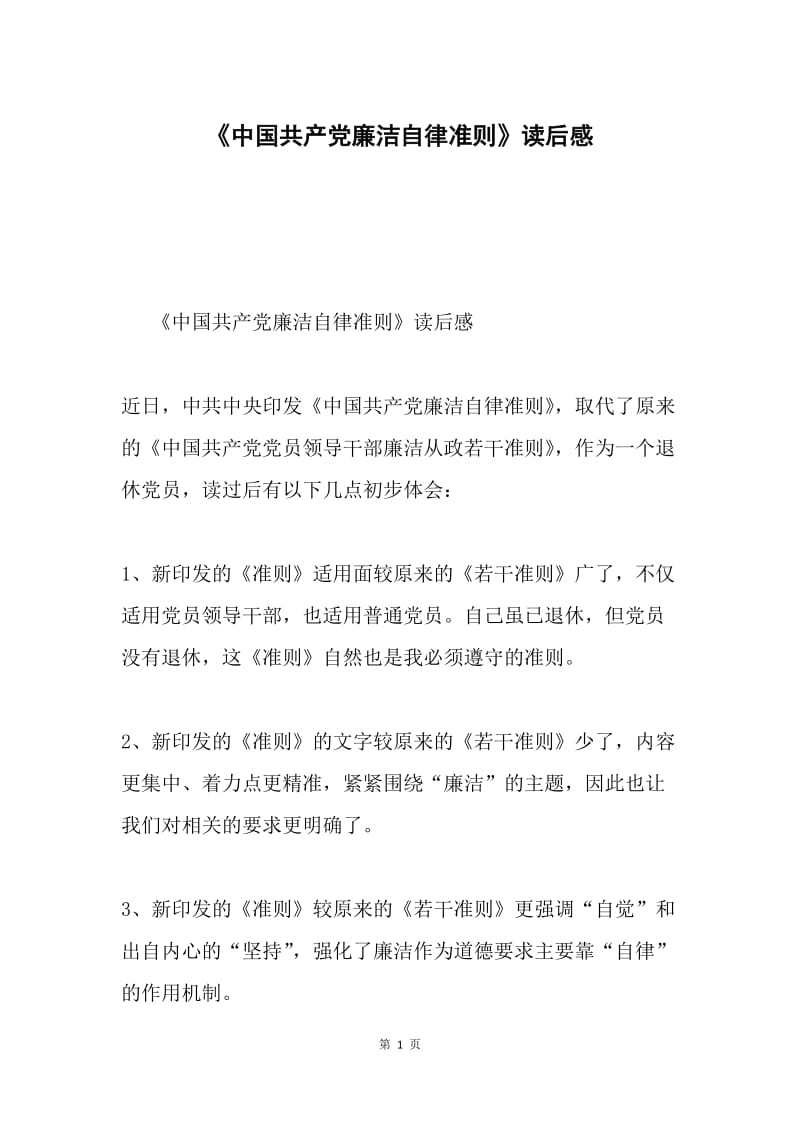 《中国共产党廉洁自律准则》读后感.docx_第1页