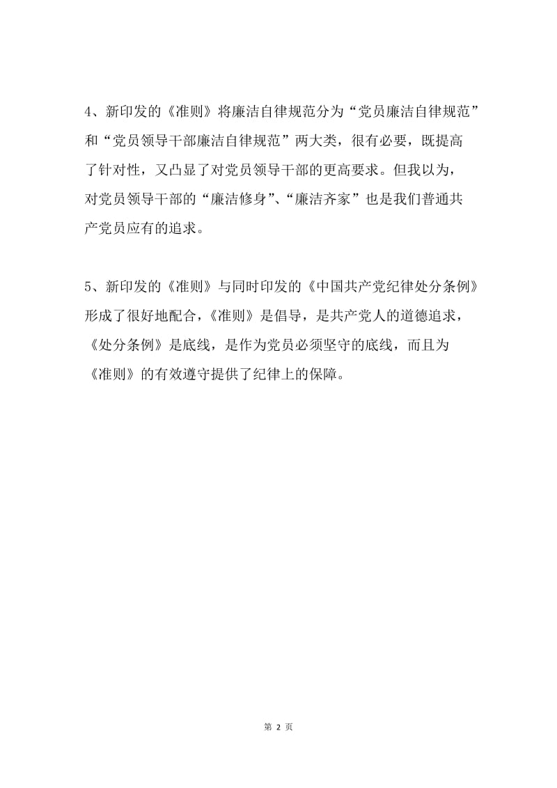 《中国共产党廉洁自律准则》读后感.docx_第2页