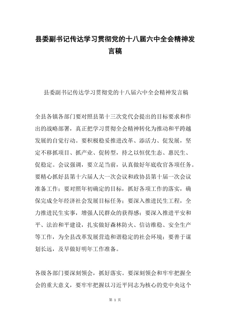 县委副书记传达学习贯彻党的十八届六中全会精神发言稿.docx_第1页