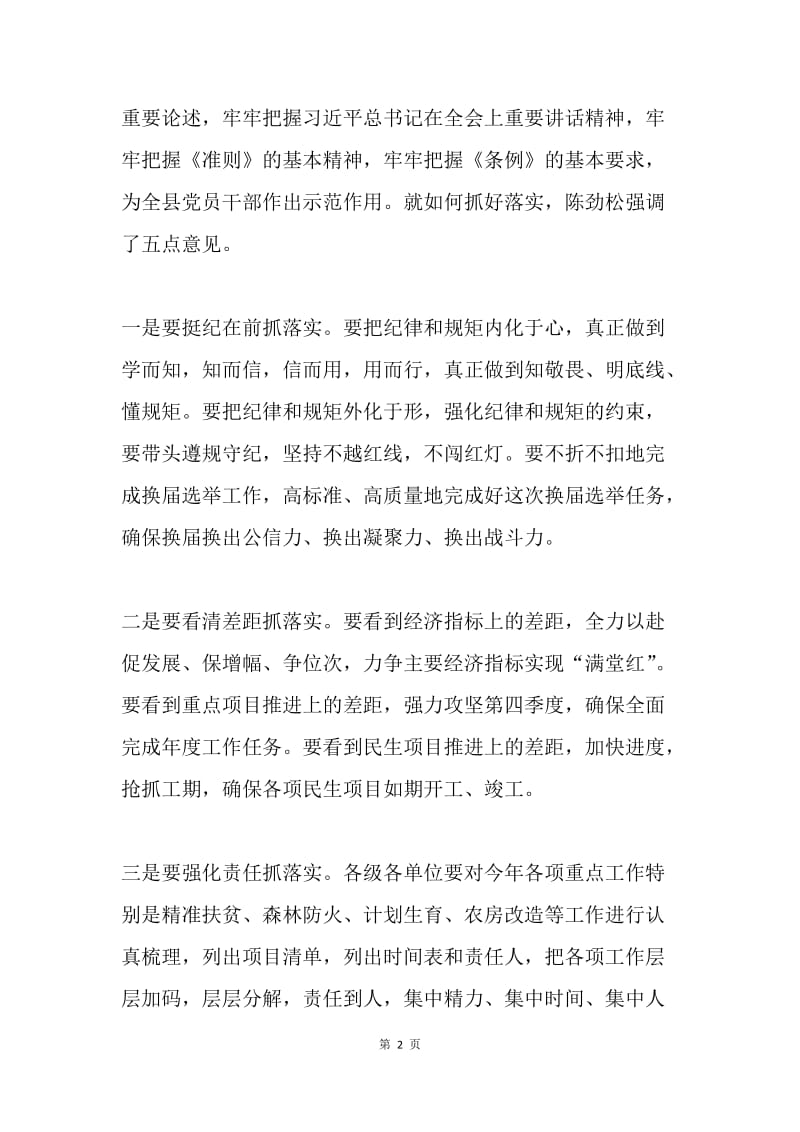 县委副书记传达学习贯彻党的十八届六中全会精神发言稿.docx_第2页