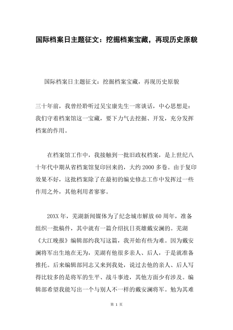 国际档案日主题征文：挖掘档案宝藏，再现历史原貌.docx_第1页