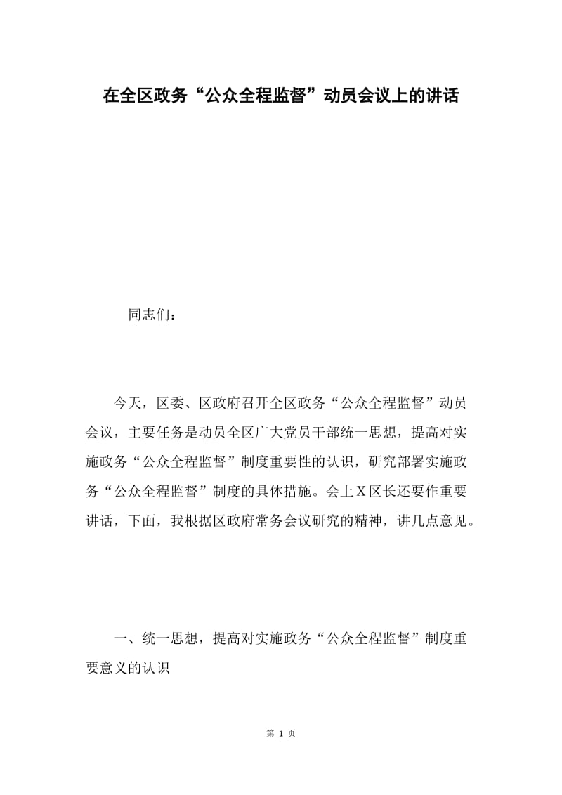 在全区政务“公众全程监督”动员会议上的讲话.docx_第1页