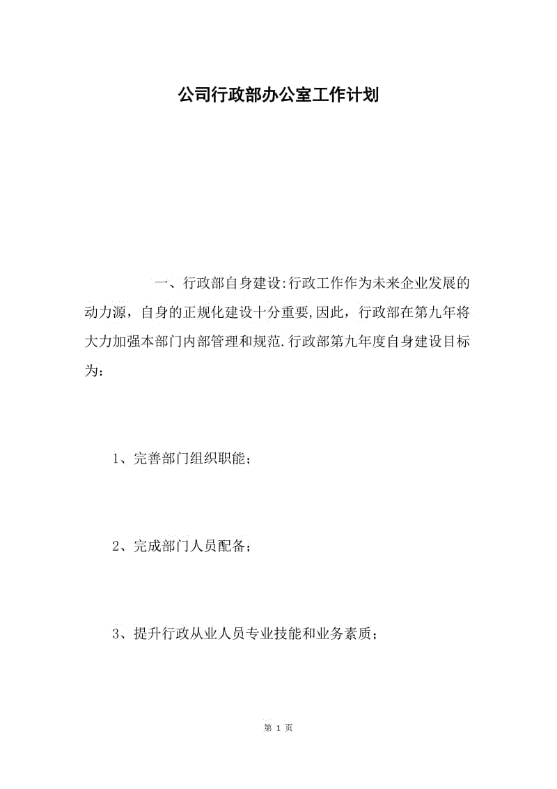 公司行政部办公室工作计划.docx