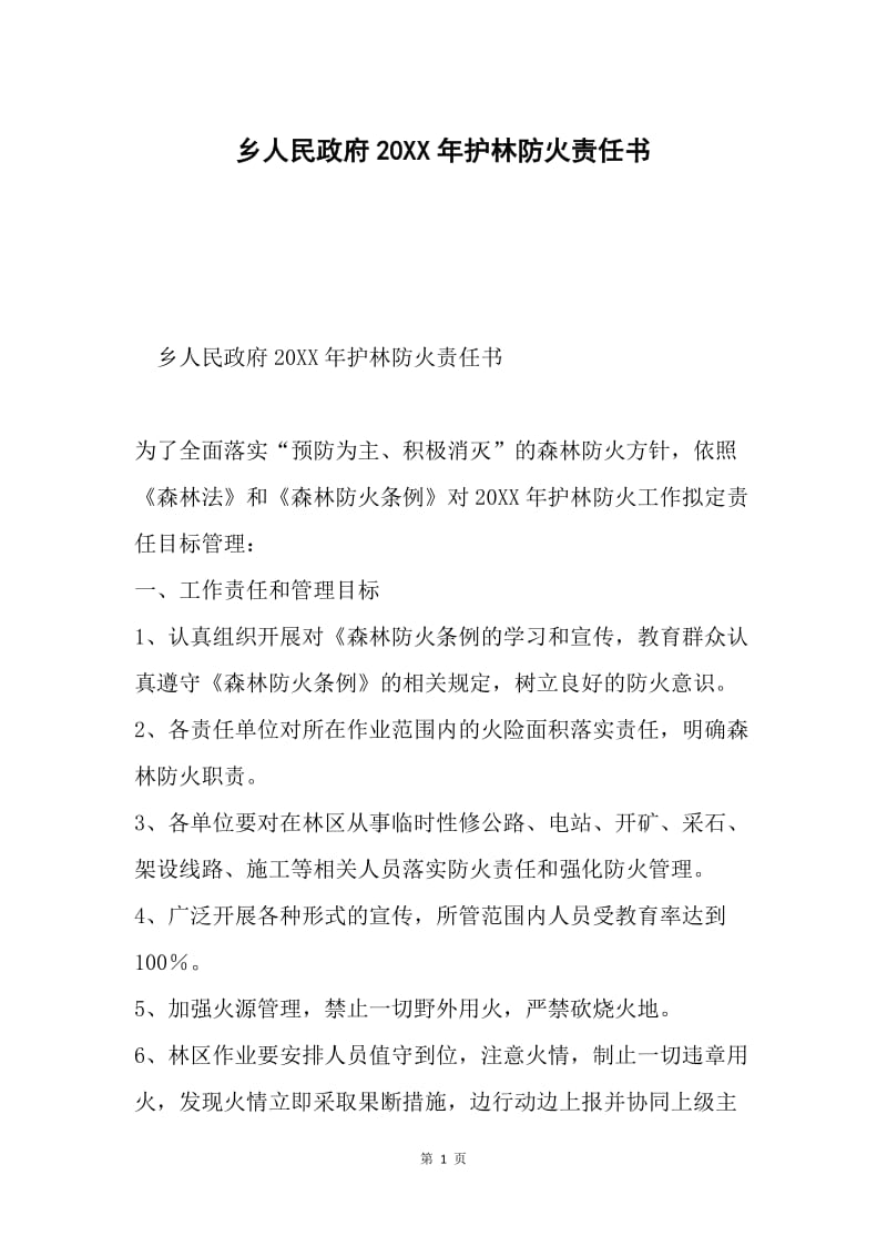 乡人民政府20XX年护林防火责任书.docx_第1页