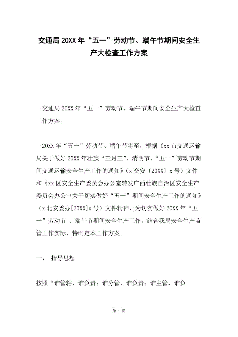 交通局20XX年“五一”劳动节、端午节期间安全生产大检查工作方案.docx