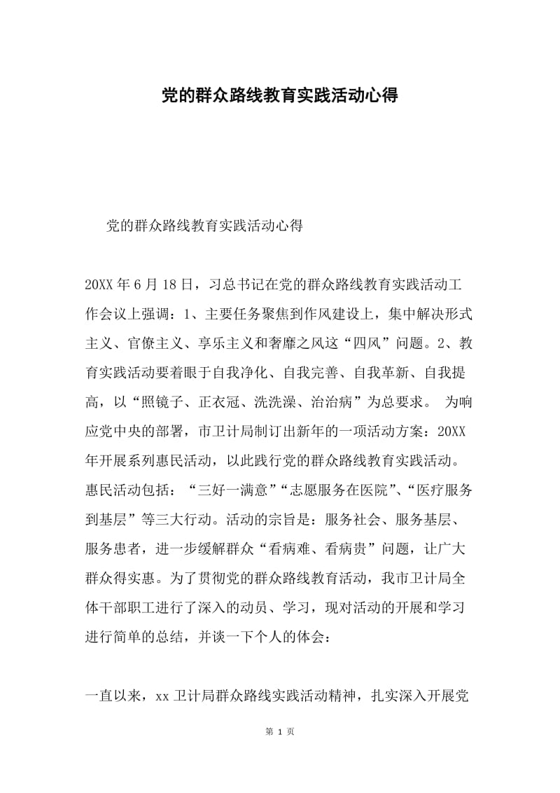 党的群众路线教育实践活动心得.docx_第1页