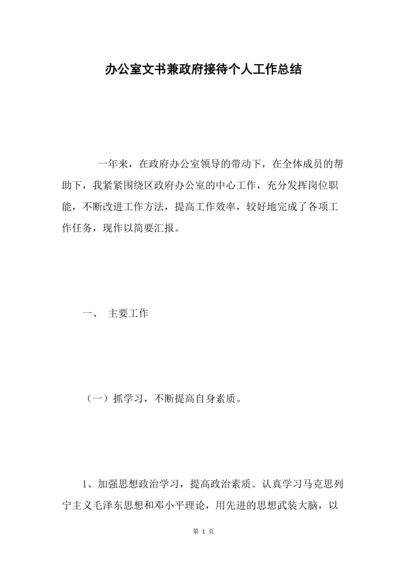 办公室文书兼政府接待个人工作总结.docx_第1页