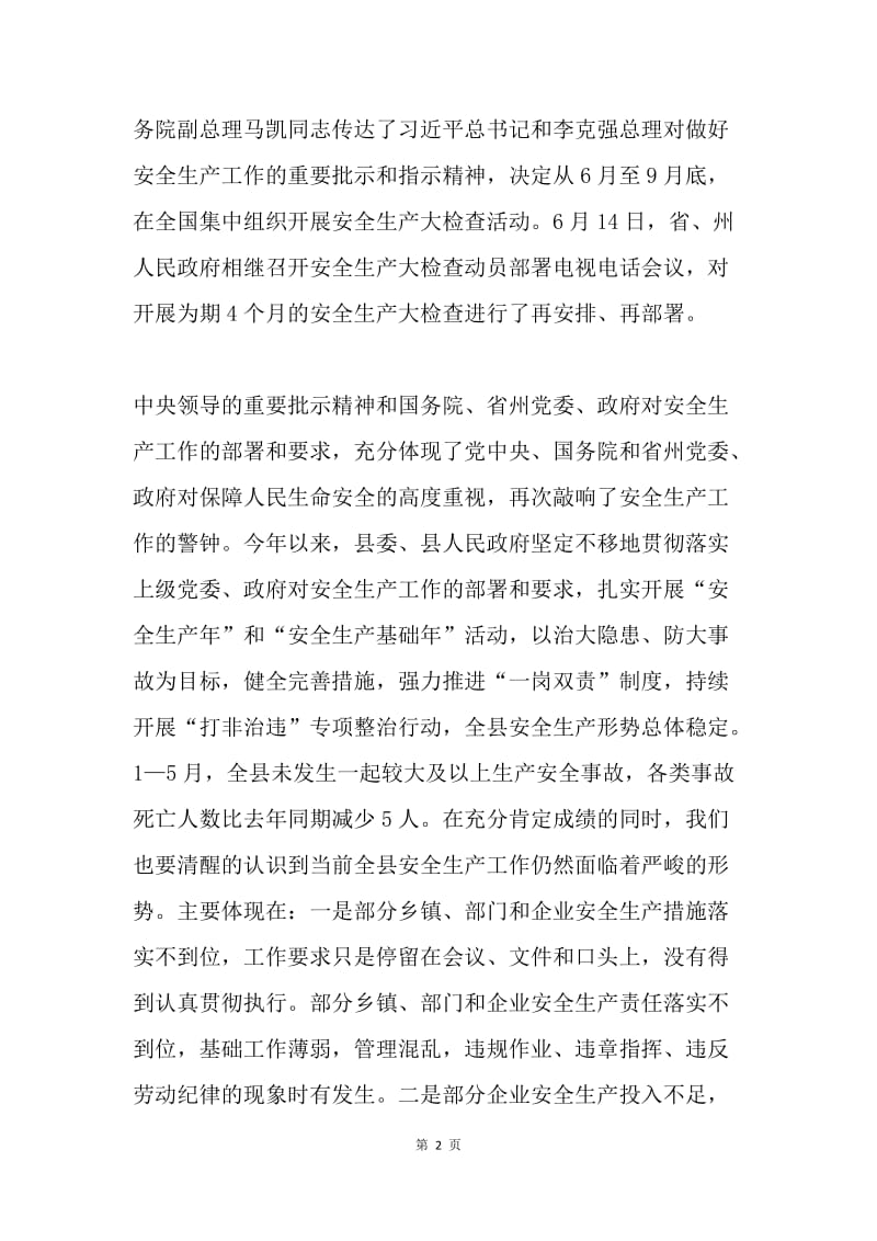 全县安全生产大检查动员会议讲话稿.docx_第2页