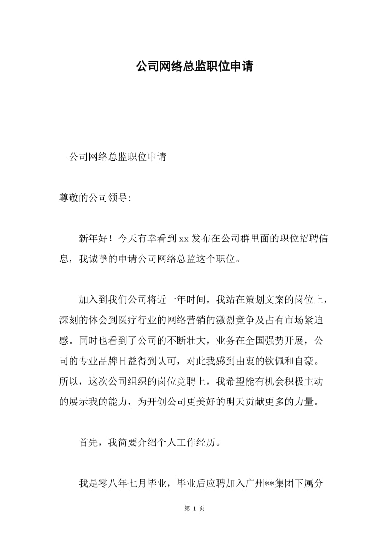 公司网络总监职位申请.docx_第1页