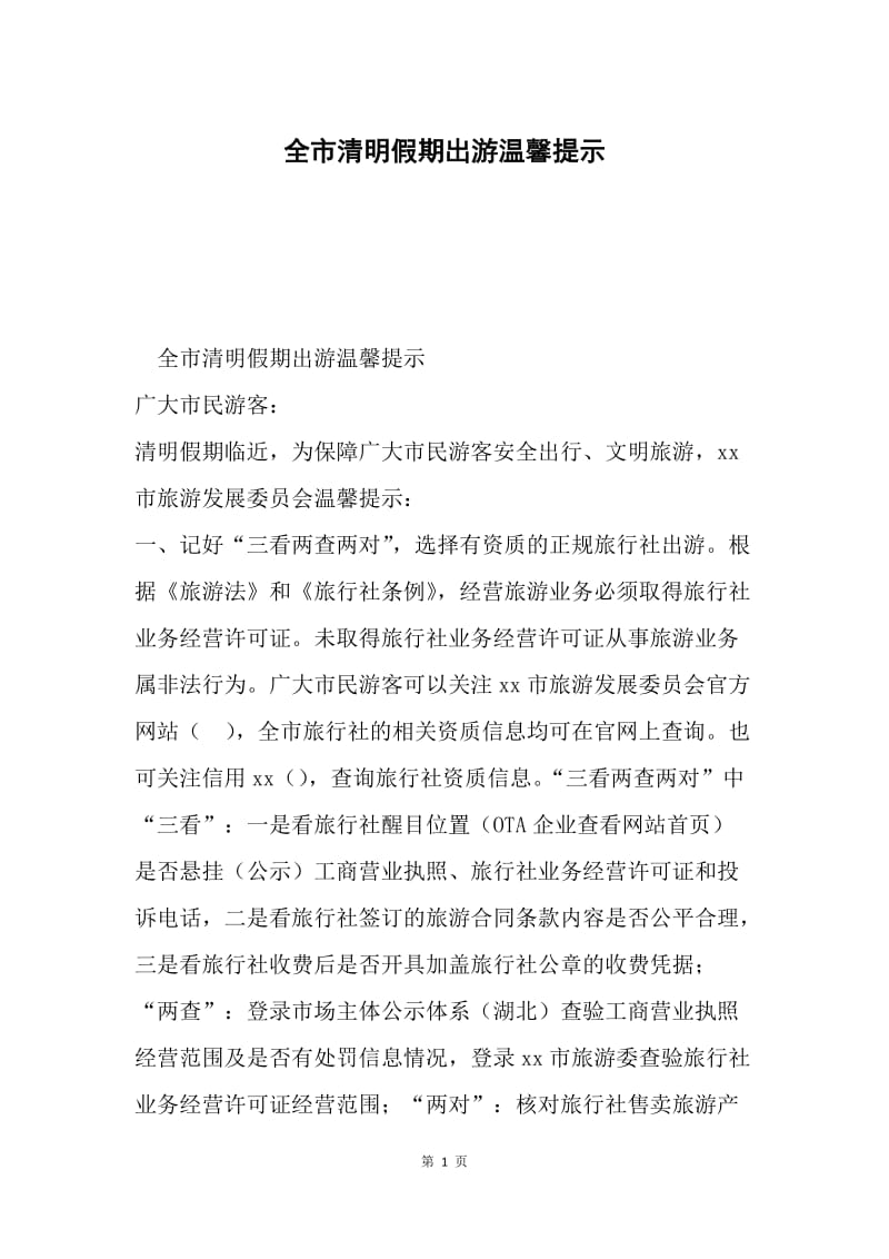 全市清明假期出游温馨提示.docx_第1页