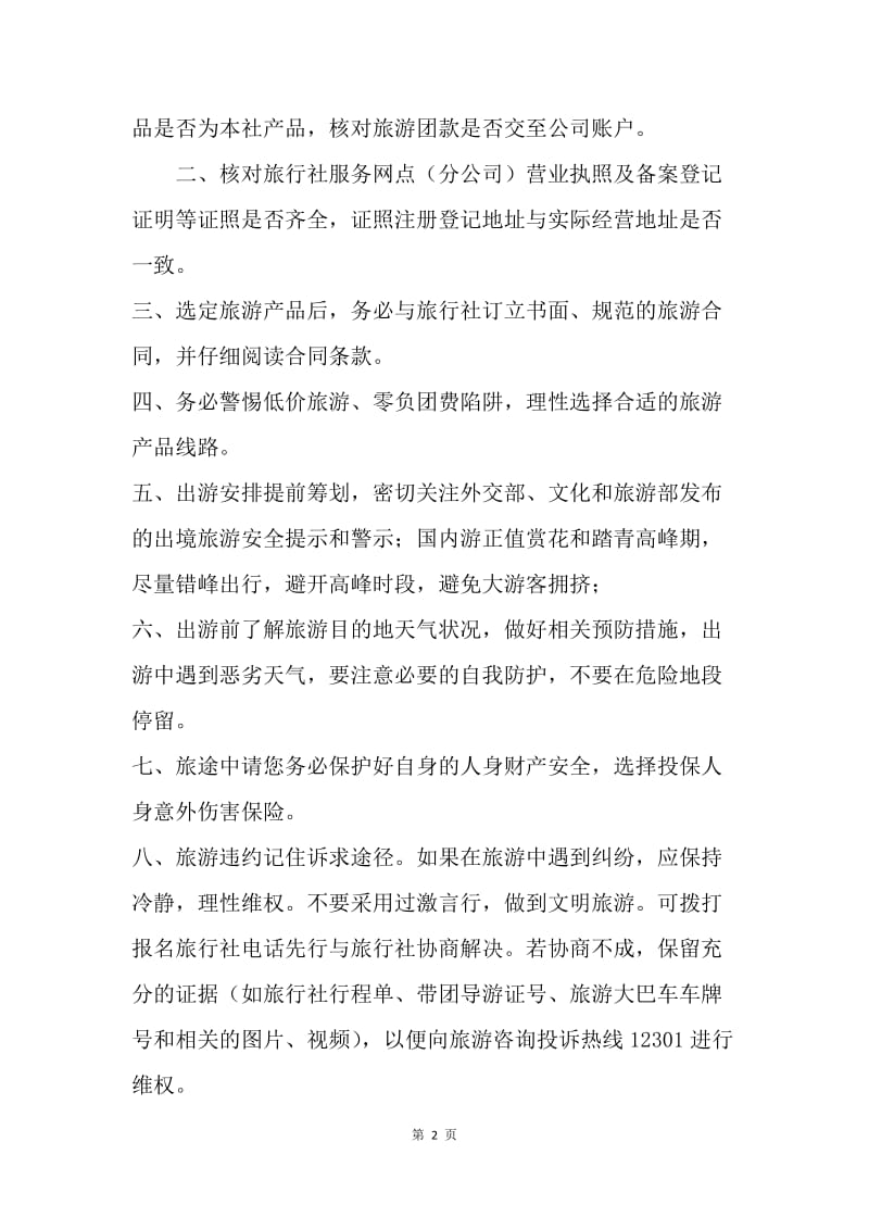 全市清明假期出游温馨提示.docx_第2页