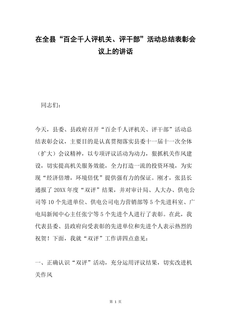 在全县“百企千人评机关、评干部”活动总结表彰会议上的讲话 .docx_第1页