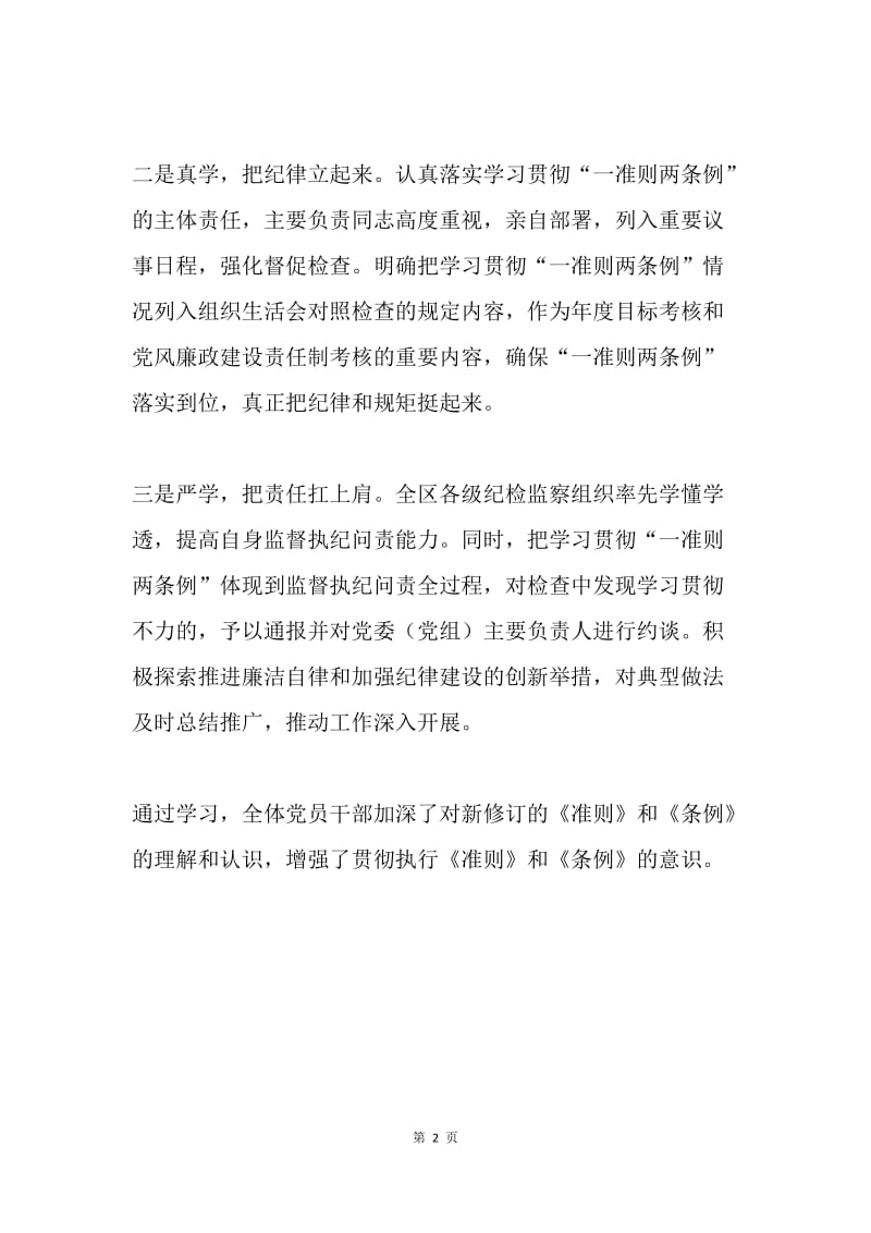 区纪委学习贯彻“一准则两条例”心得体会.docx_第2页