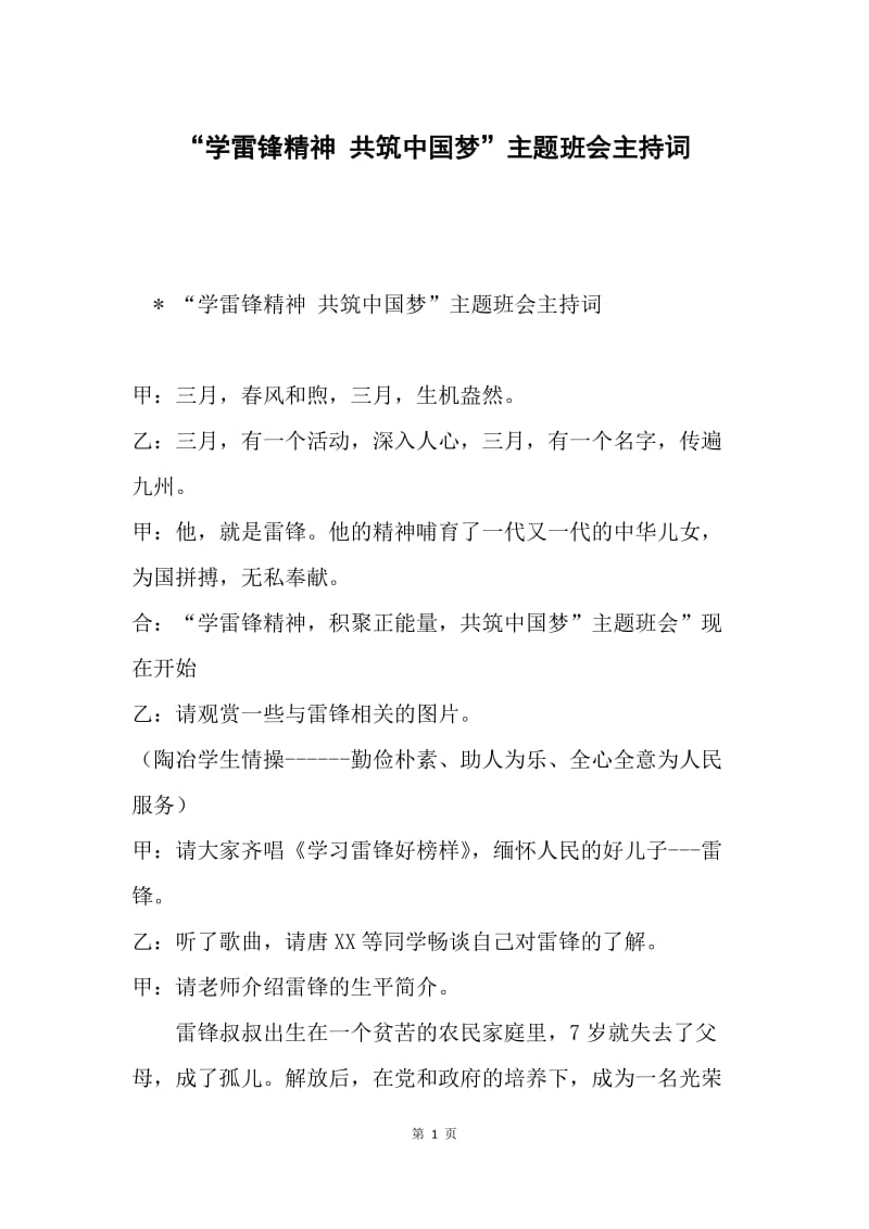 “学雷锋精神 共筑中国梦”主题班会主持词.docx_第1页