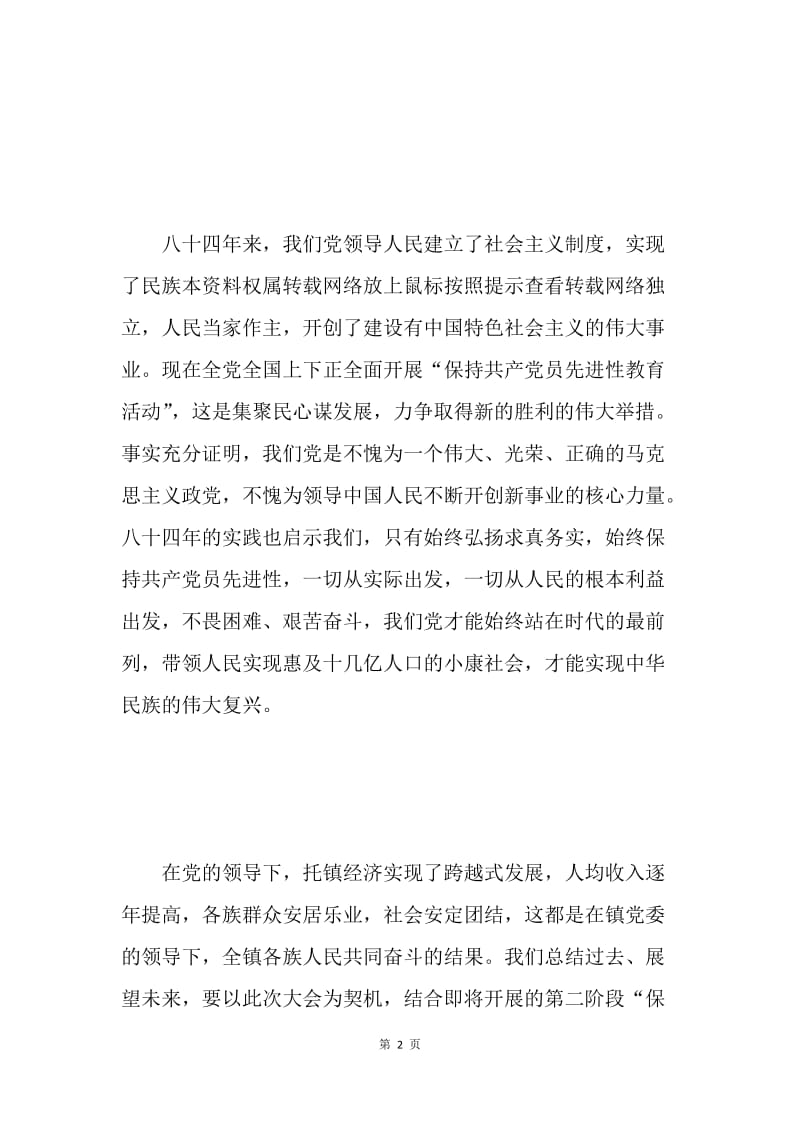 在庆祝建党84周年暨先进表彰大会上的开幕词.docx_第2页