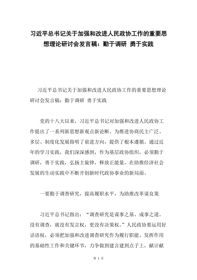 习近平总书记关于加强和改进人民政协工作的重要思想理论研讨会发言稿：勤于调研 勇于实践.docx