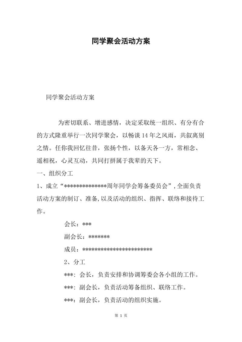 同学聚会活动方案.docx_第1页