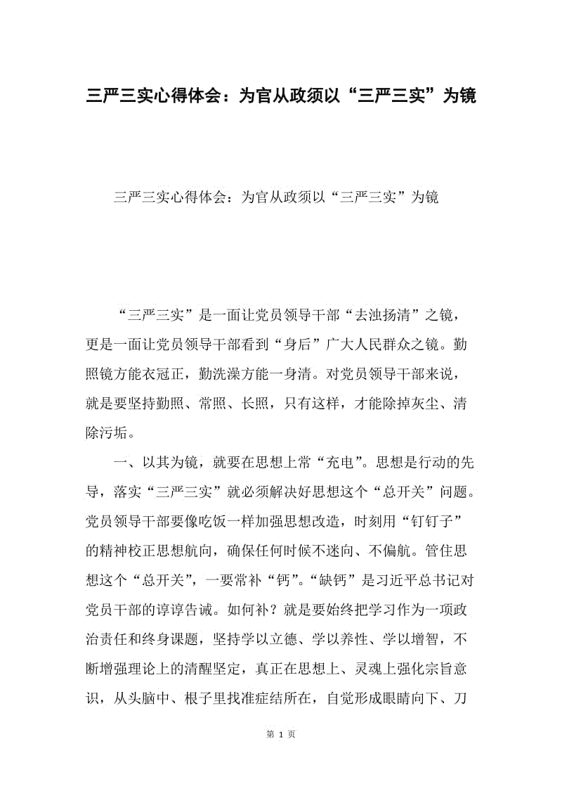 三严三实心得体会：为官从政须以“三严三实”为镜.docx