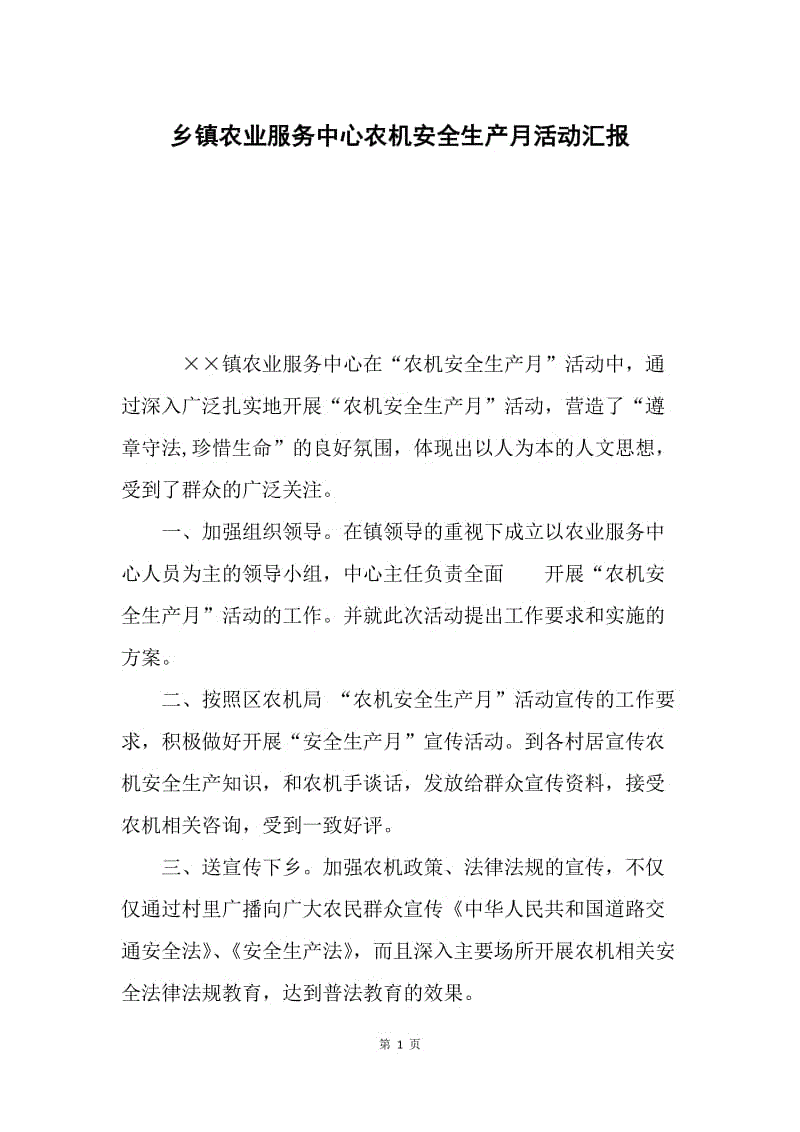 乡镇农业服务中心农机安全生产月活动汇报.docx