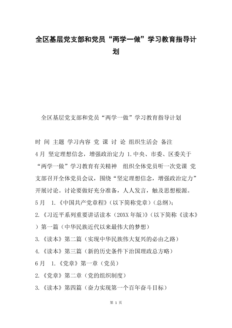 全区基层党支部和党员“两学一做”学习教育指导计划.docx_第1页