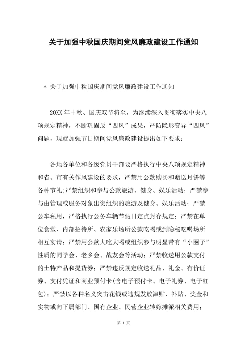 关于加强中秋国庆期间党风廉政建设工作通知.docx_第1页