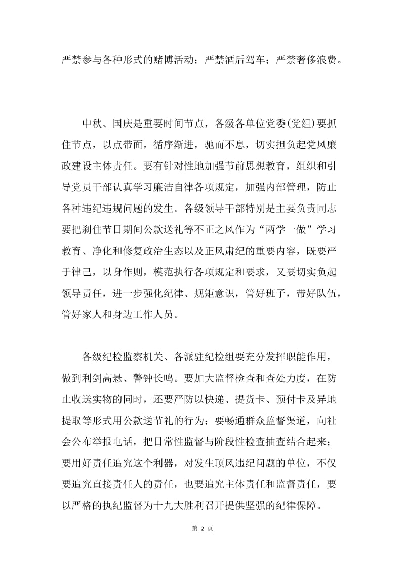 关于加强中秋国庆期间党风廉政建设工作通知.docx_第2页