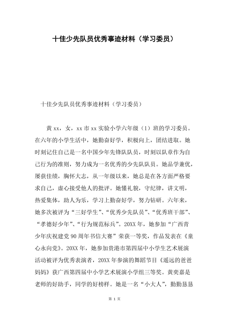 十佳少先队员优秀事迹材料（学习委员）.docx_第1页