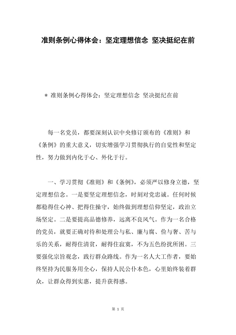 准则条例心得体会：坚定理想信念 坚决挺纪在前.docx_第1页