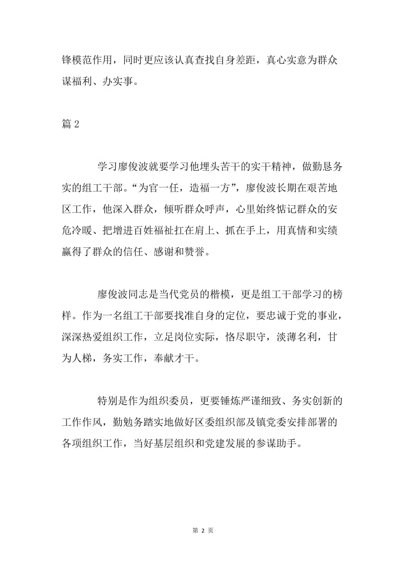 乡镇机关干部学习廖俊波同志先进事迹心得体会2篇.docx_第2页