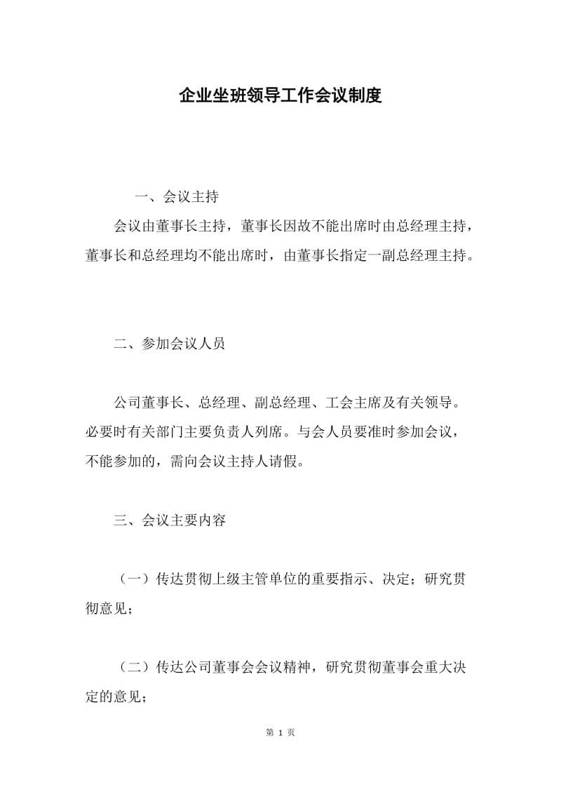 企业坐班领导工作会议制度.docx_第1页