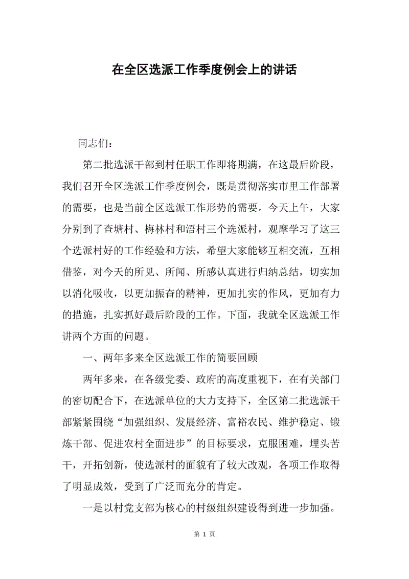 在全区选派工作季度例会上的讲话.docx